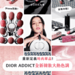 【產品搜查隊】重新定義時尚單品 DIOR ADDICT全新韓妝大熱色調