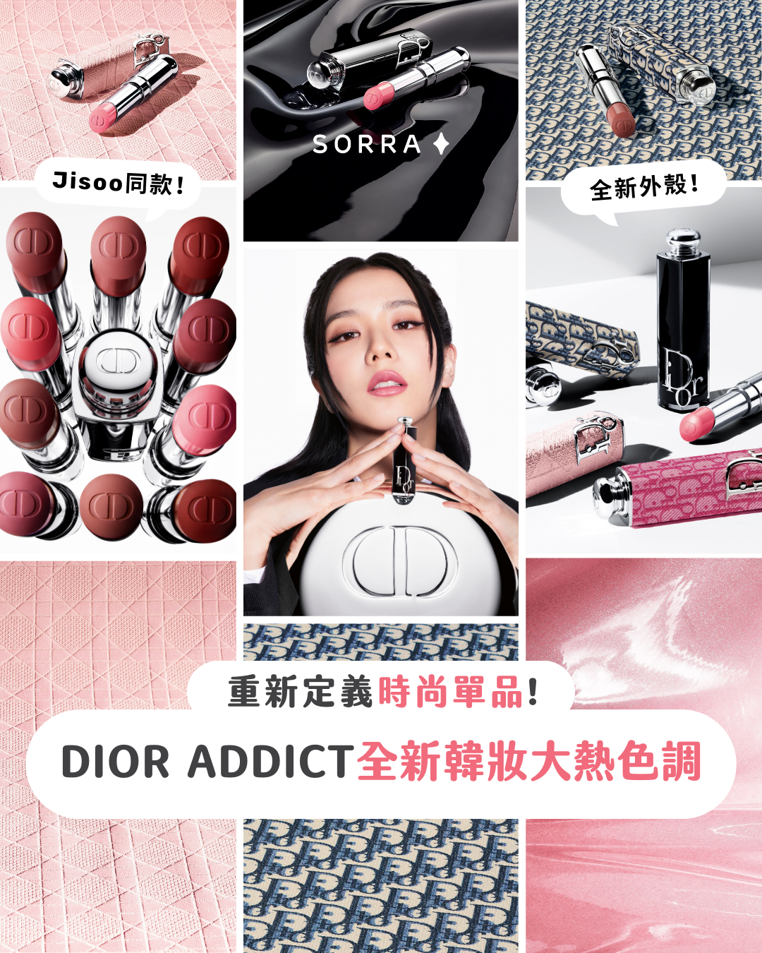 受保護的內容: 【產品搜查隊】重新定義時尚單品 DIOR ADDICT全新韓妝大熱色調