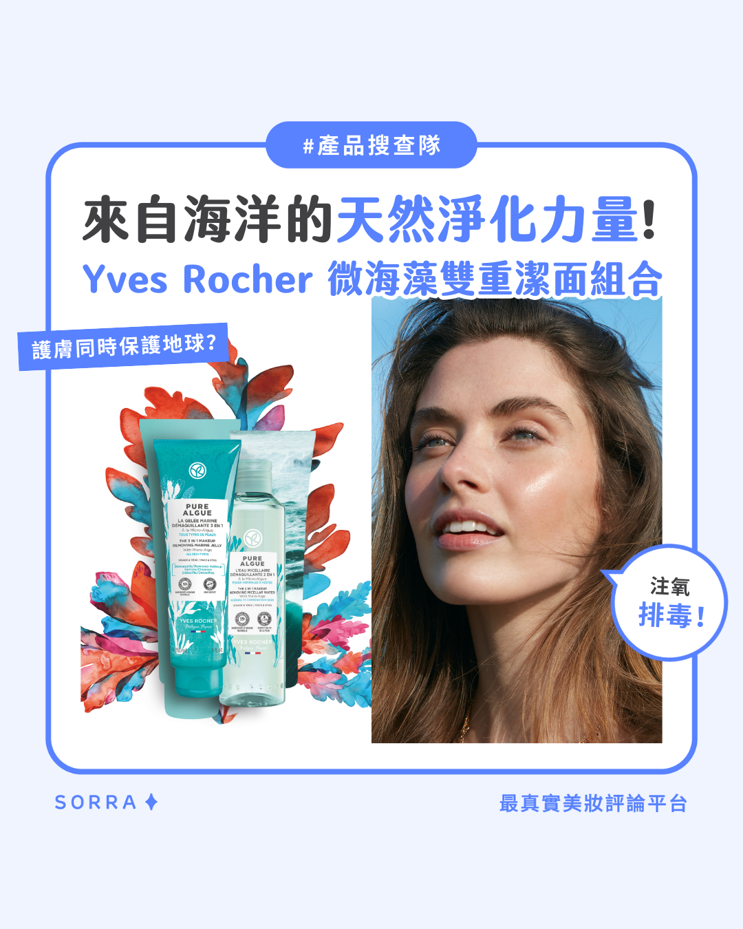受保護的內容: 【產品搜查隊】來自海洋的天然淨化力量！Yves Rocher 微海藻雙重潔面組合