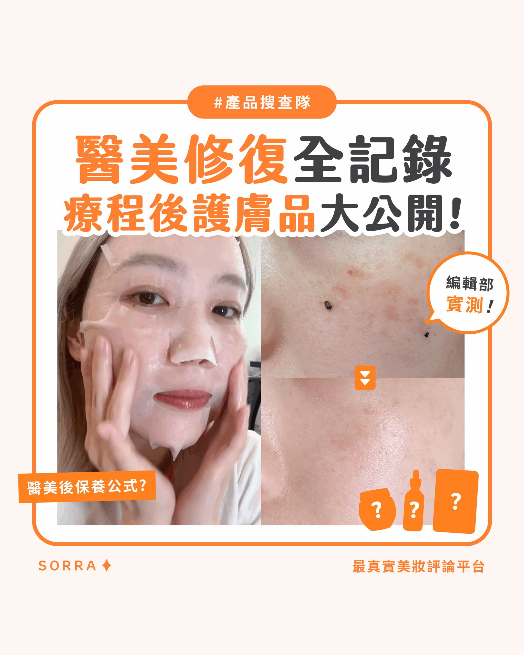 【產品搜查隊】醫美修復全記錄 療程後護膚品大公開!