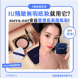 【產品搜查隊】IU精緻無瑕底妝就用它？ sorra.net會員實測僞素顔氣墊！