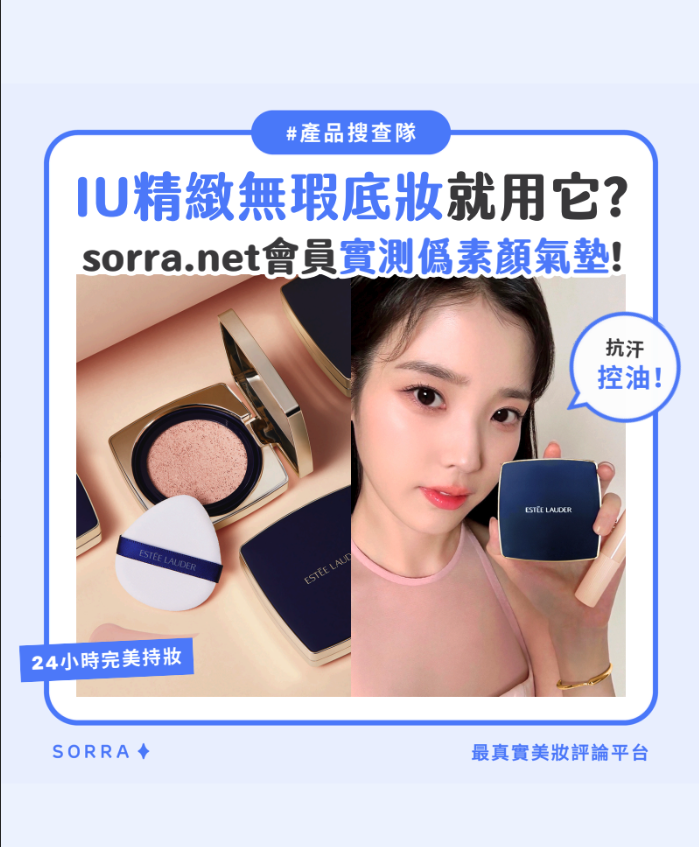 【產品搜查隊】IU精緻無瑕底妝就用它？ sorra.net會員實測僞素顔氣墊！