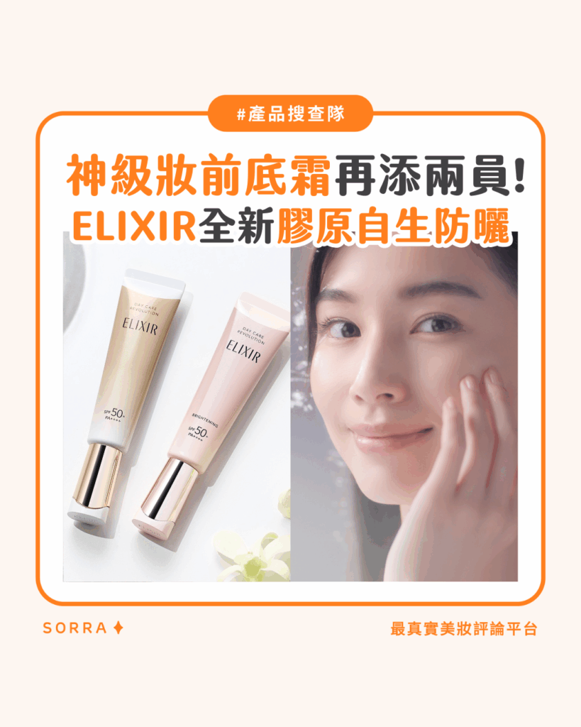 【#sorra產品搜查隊】神級妝前底霜再添兩員！Elixir全新膠原自生防曬