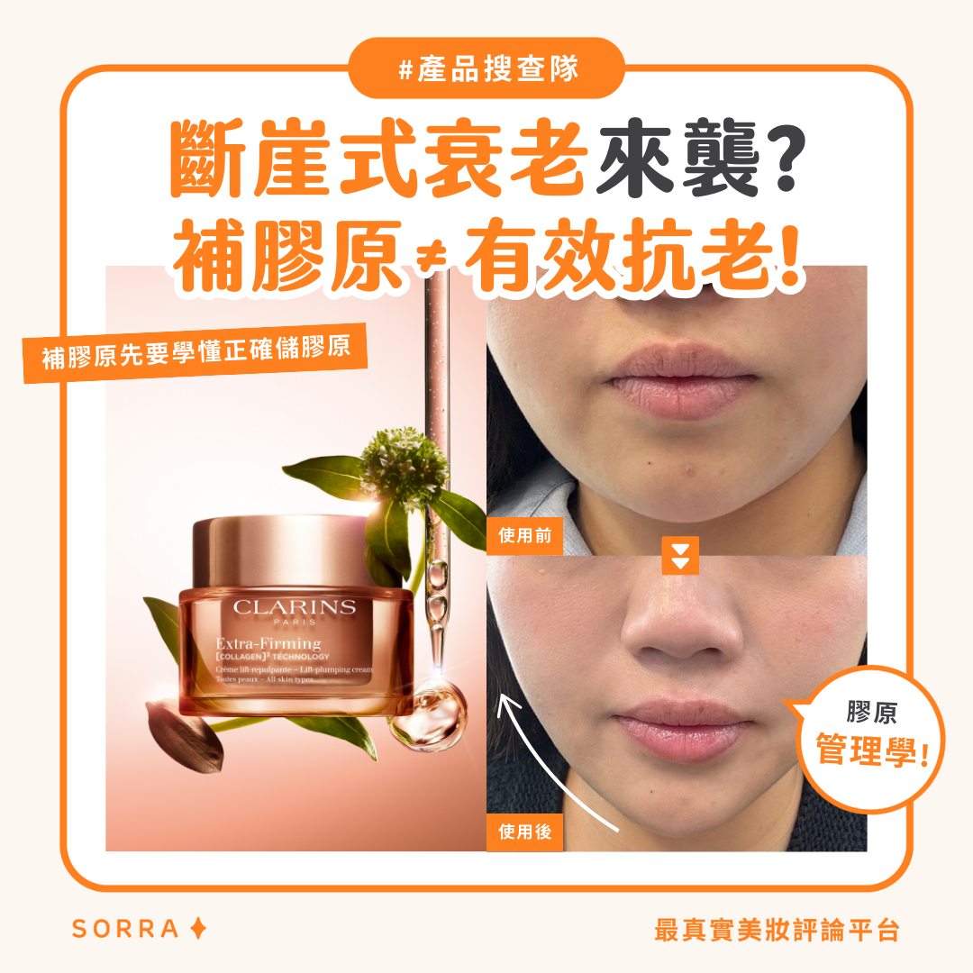  【產品搜查隊】斷崖式衰老來襲？補膠原≠有效抗老！