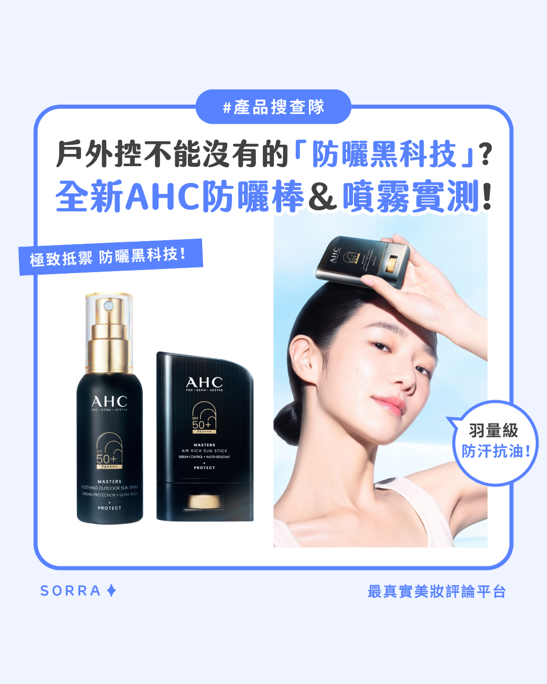 戶外控不能沒有的 「防曬黑科技」 ? 全新AHC防曬棒＆噴霧實測！