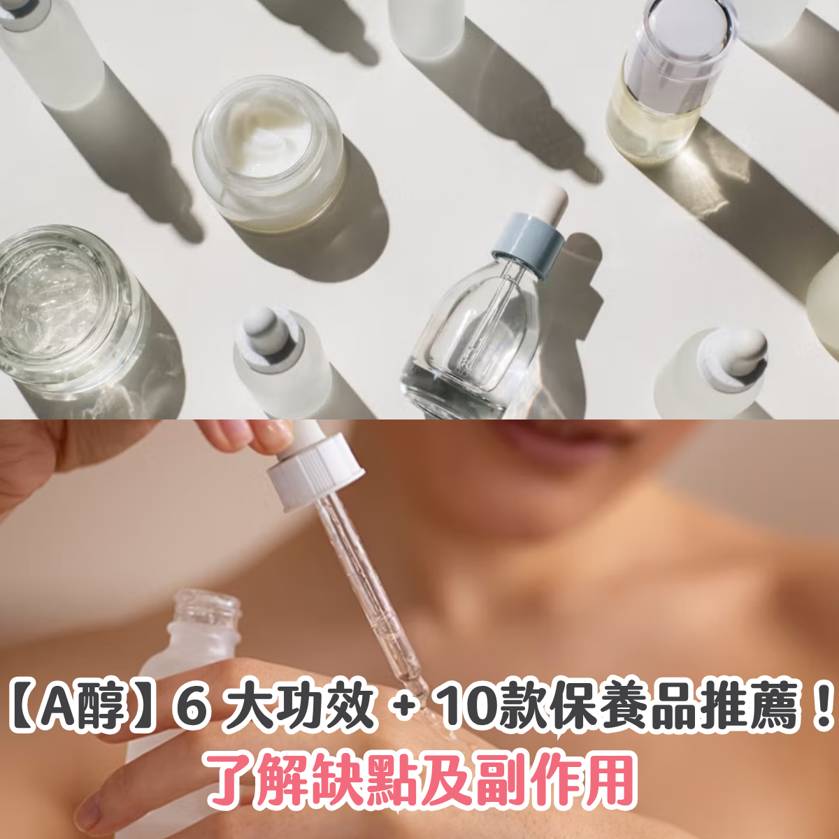 【A醇】6 大功效 + 10款保養品推薦！了解缺點及副作用