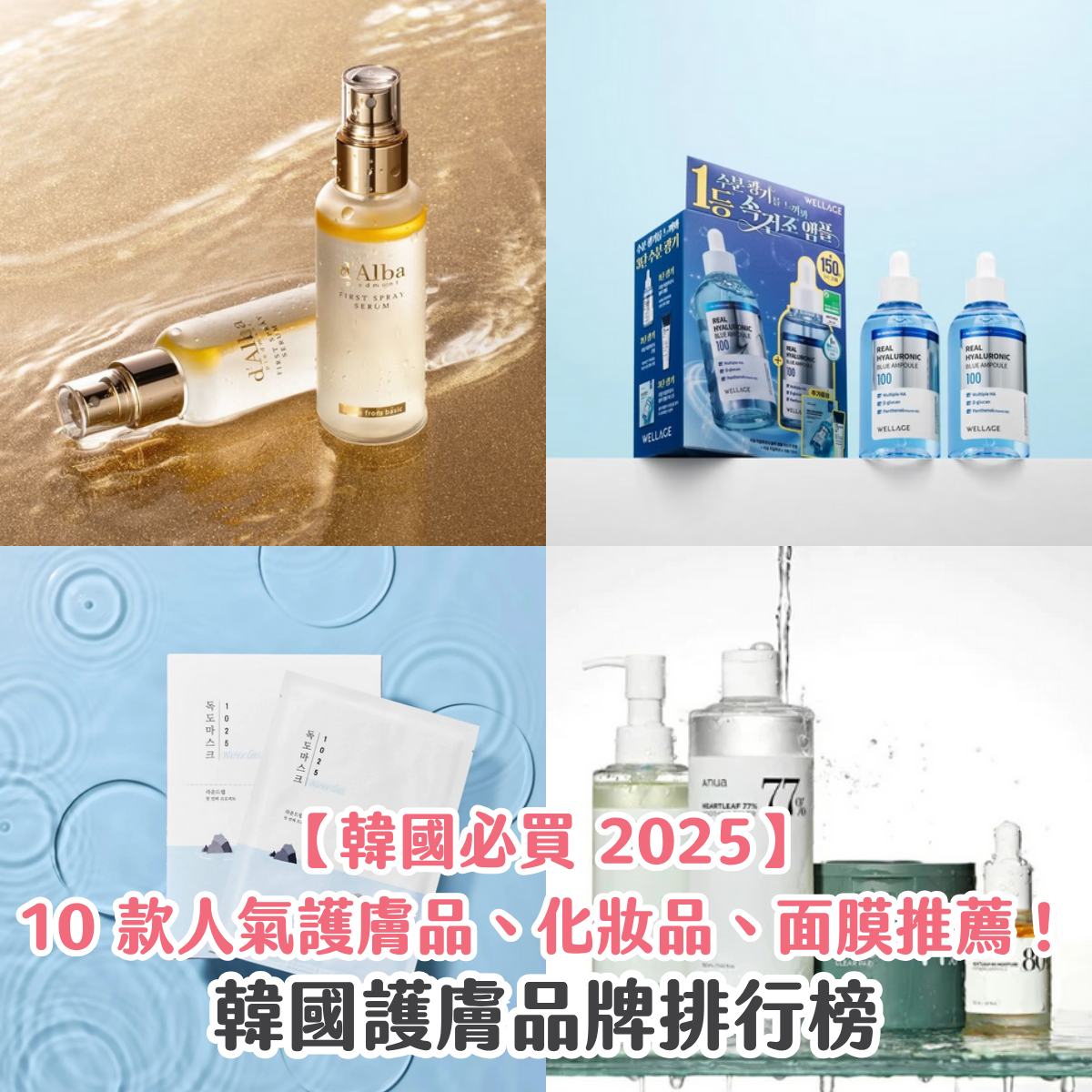 【韓國必買 2025】10 款人氣護膚品、化妝品、面膜推薦！韓國護膚品牌排行榜