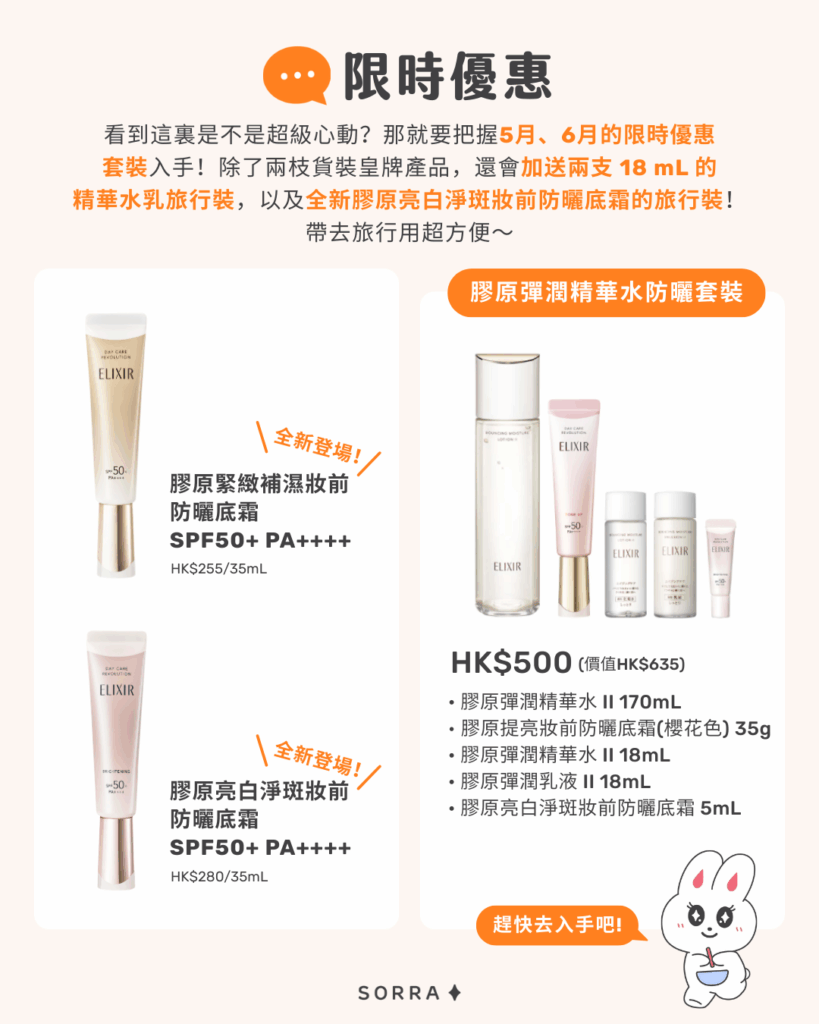 Elixir 2025限時優惠
看到這裏是不是超級心動？那就要把握5月、6月的限時優惠套裝入手！除了兩枝貨裝皇牌產品，還會加送兩支 18 mL 的精華水乳旅行裝，以及全新膠原亮白淨斑妝前防曬底霜的旅行裝！帶去旅行用超方便～