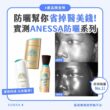 【#sorra產品搜查隊】防曬幫你省掉醫美錢！實測ANESSA防曬系列