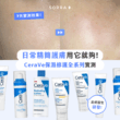 【#sorra產品搜查隊】日常精簡護膚用它就夠！CeraVe 保濕修護全系列