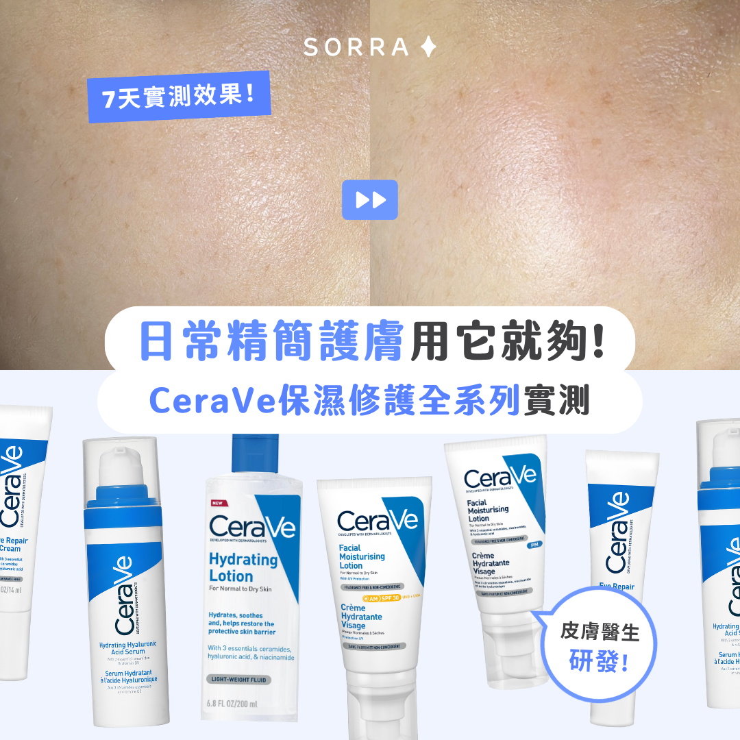 【#sorra產品搜查隊】日常精簡護膚用它就夠！CeraVe 保濕修護全系列