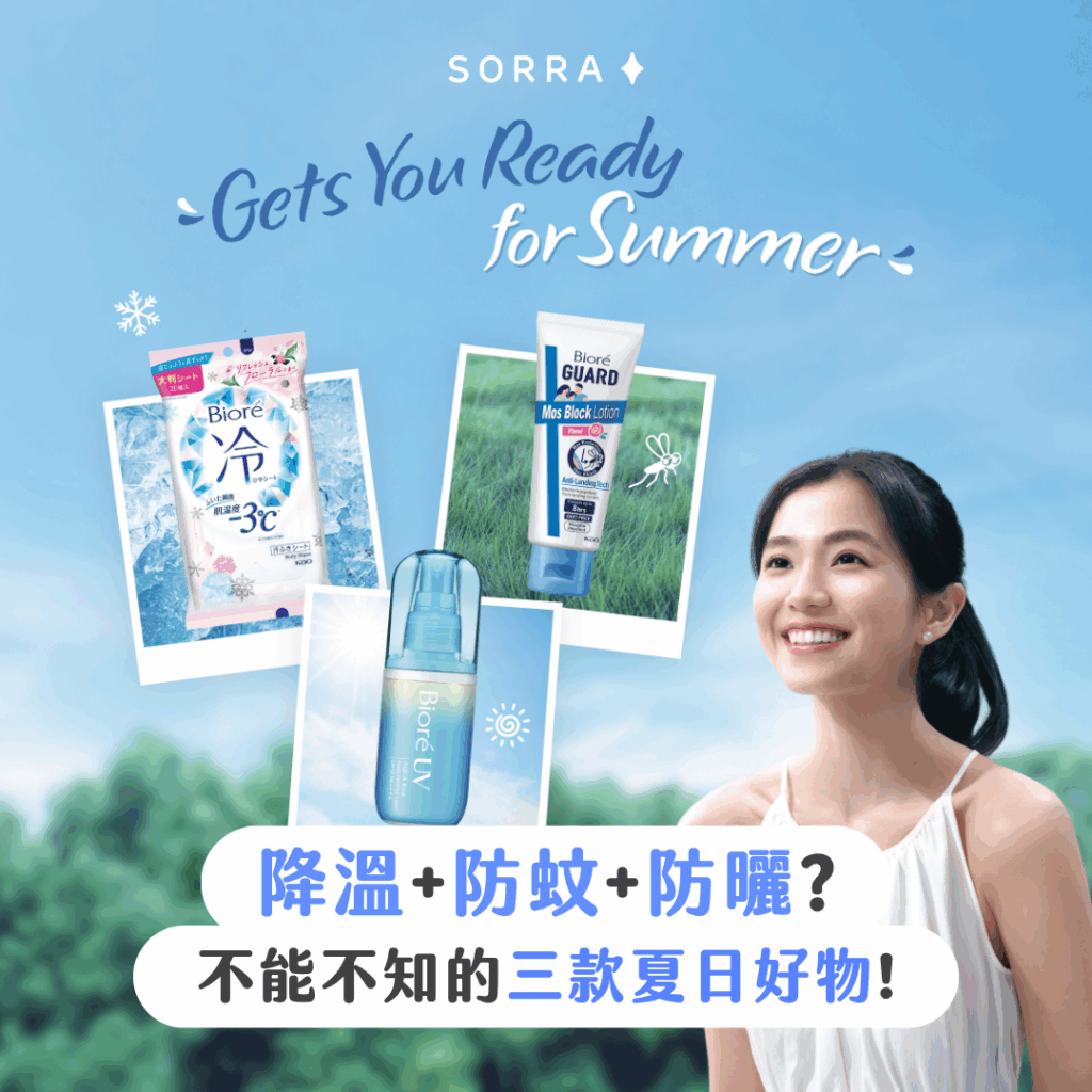 【產品搜查隊】降溫+防蚊+防曬？不能不知的三款夏日好物！