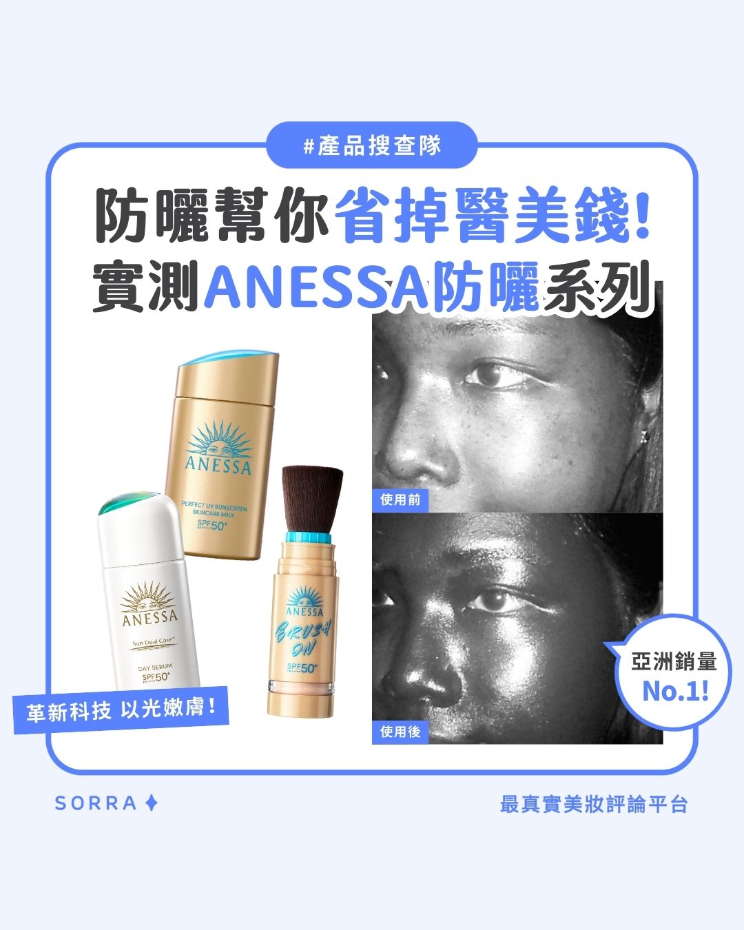 【#sorra產品搜查隊】防曬幫你省掉醫美錢！實測ANESSA防曬系列