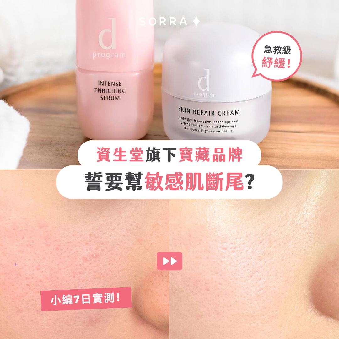 資生堂旗下寶藏品牌 誓要幫敏感肌斷尾?