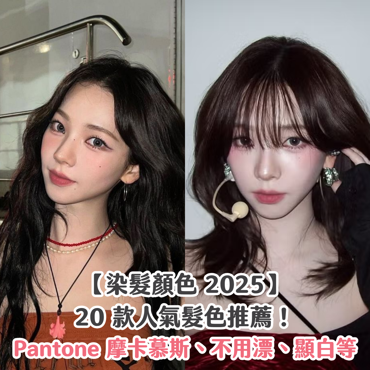 【染髮顏色 2025】20 款人氣髮色推薦!Pantone 摩卡慕斯、不用漂、顯白等