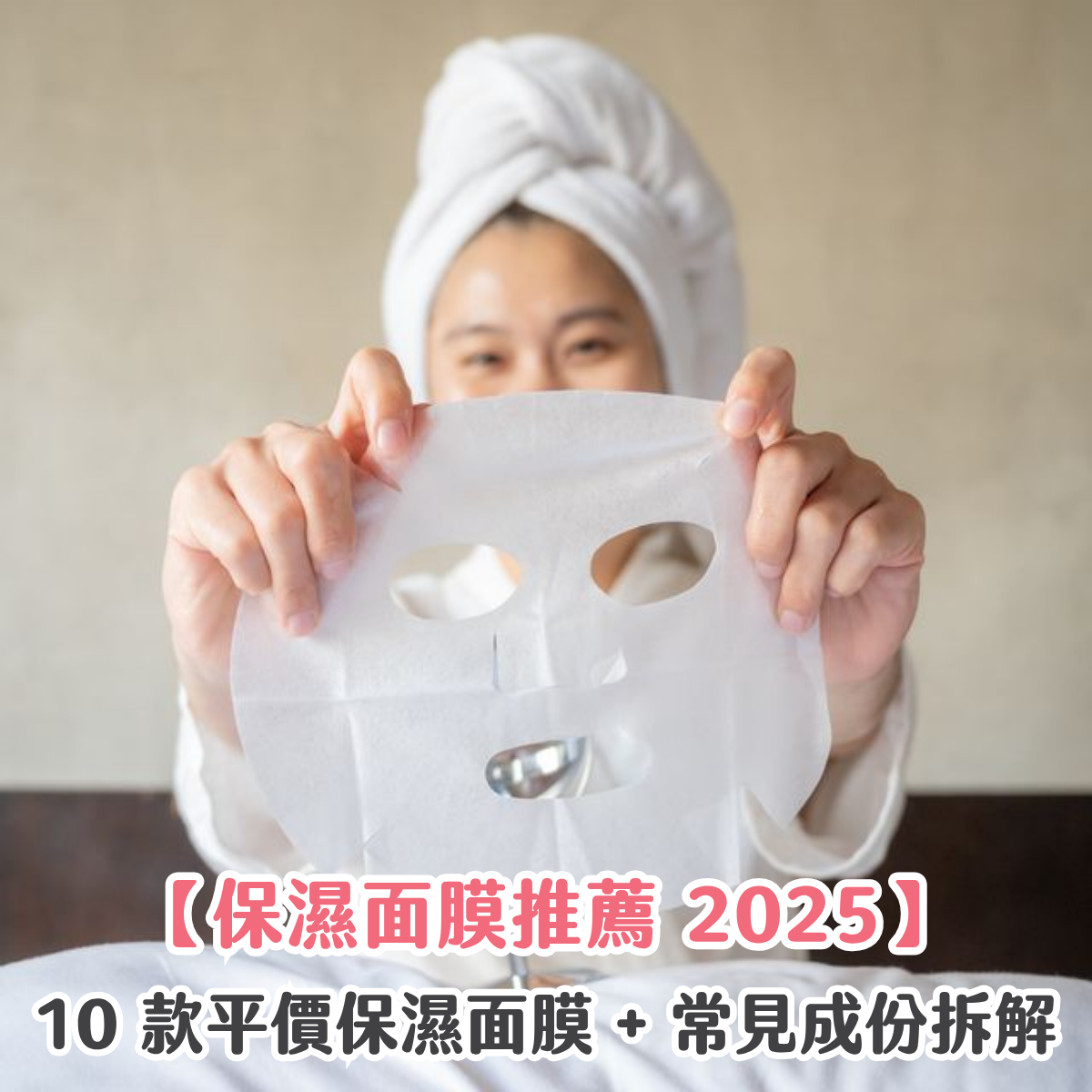 【保濕面膜推薦 2025】10 款平價保濕面膜 + 常見成份拆解