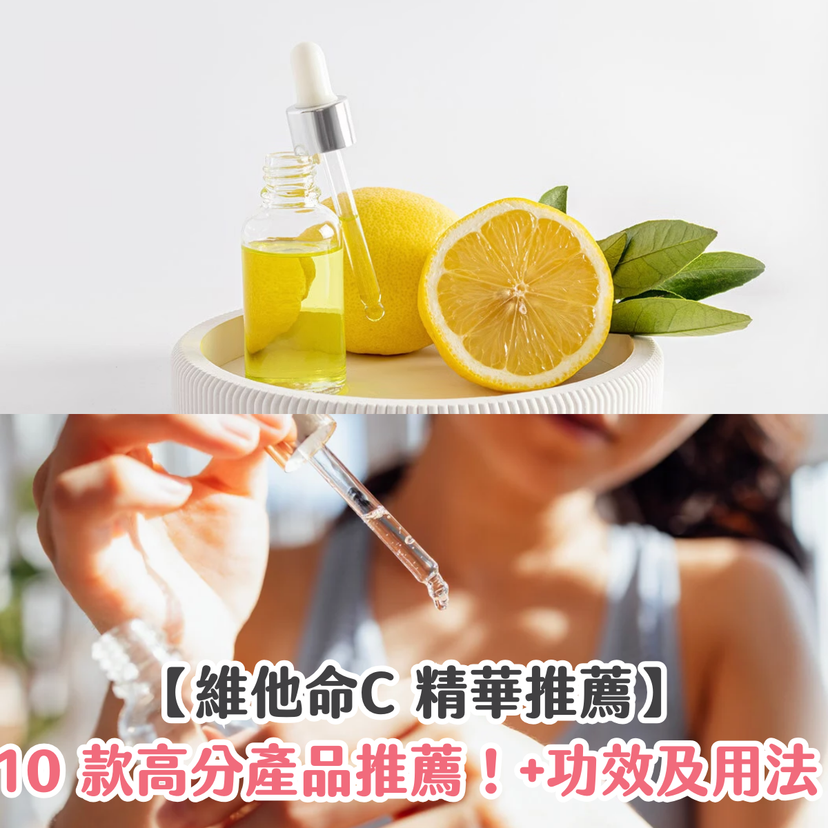 【維他命C 精華推薦】10 款高分產品推薦！功效及用法