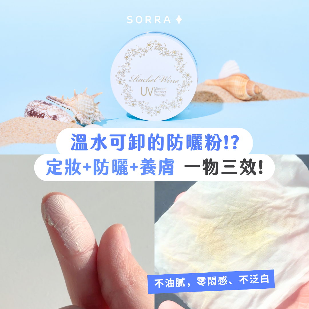 【#sorra產品搜查隊】溫水可卸的防曬粉!?定妝+防曬+養膚 一物三效!