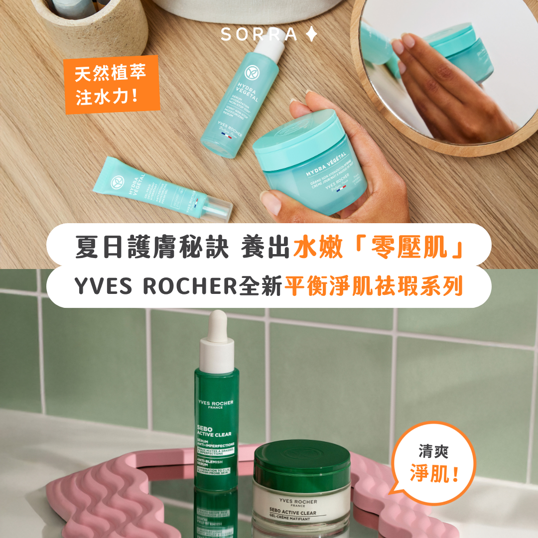 【產品搜查隊】夏日護膚秘訣 養出水嫩「零壓肌」YVES ROCHER全新平衡淨肌祛瑕系列