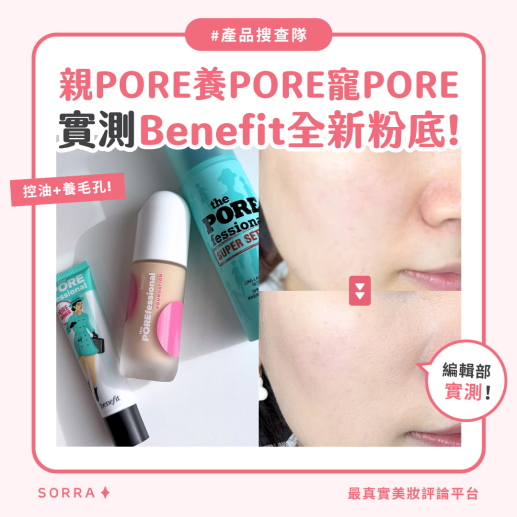 【產品搜查隊】毛孔的「真命天子」！油肌的救星！實測Benefit全新反孔精英無PORE粉底