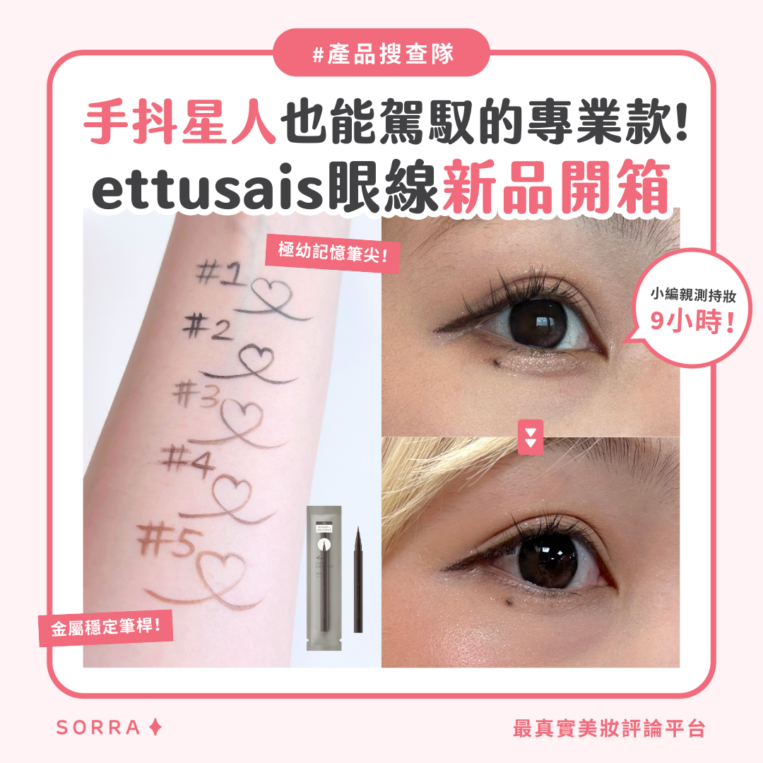 【產品搜查隊】手抖星人也能駕馭的專業款！ettusais新品開箱