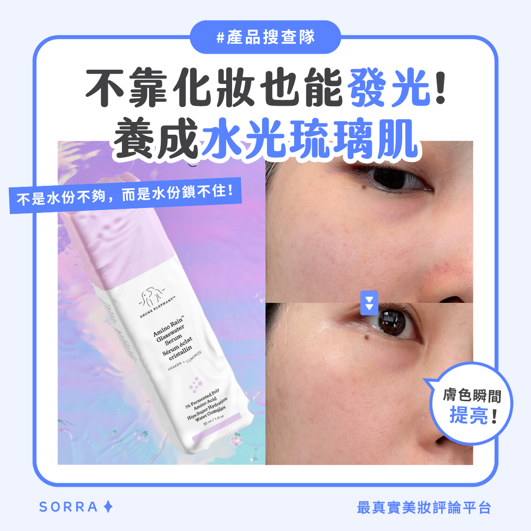 【sorra產品搜查隊】不靠妝也能發光!Drunk Elephant 琉璃水光精華 養成水光琉璃肌