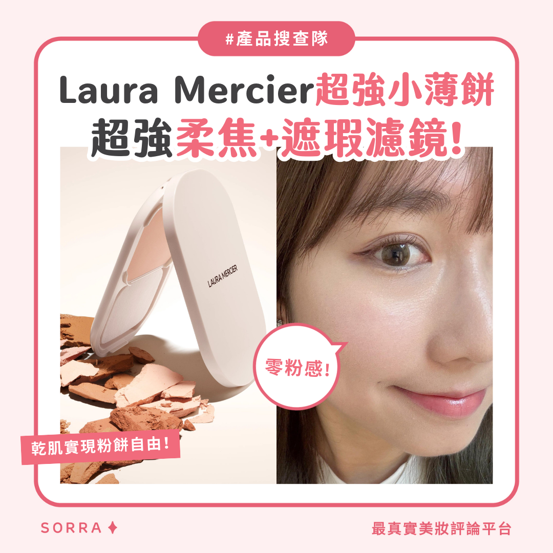 【產品搜查隊】Laura Mercier超強小薄餅超強柔焦+遮瑕濾鏡！