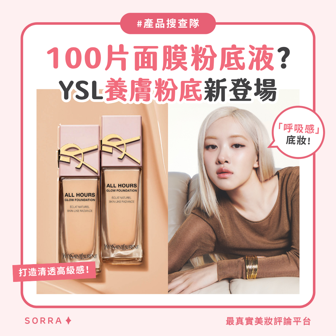 【產品搜查隊】100片面膜粉底液？YSL養膚粉底新登場！