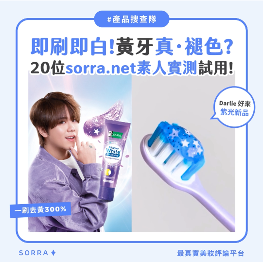 【產品搜查隊】即刷即白!黃牙真·褪色?20位sorra.net素人實測試用!
