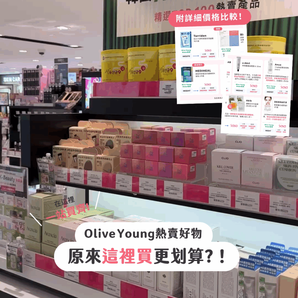 【#sorra產品搜查隊】Olive Young好物 原來這裡買更划算？！