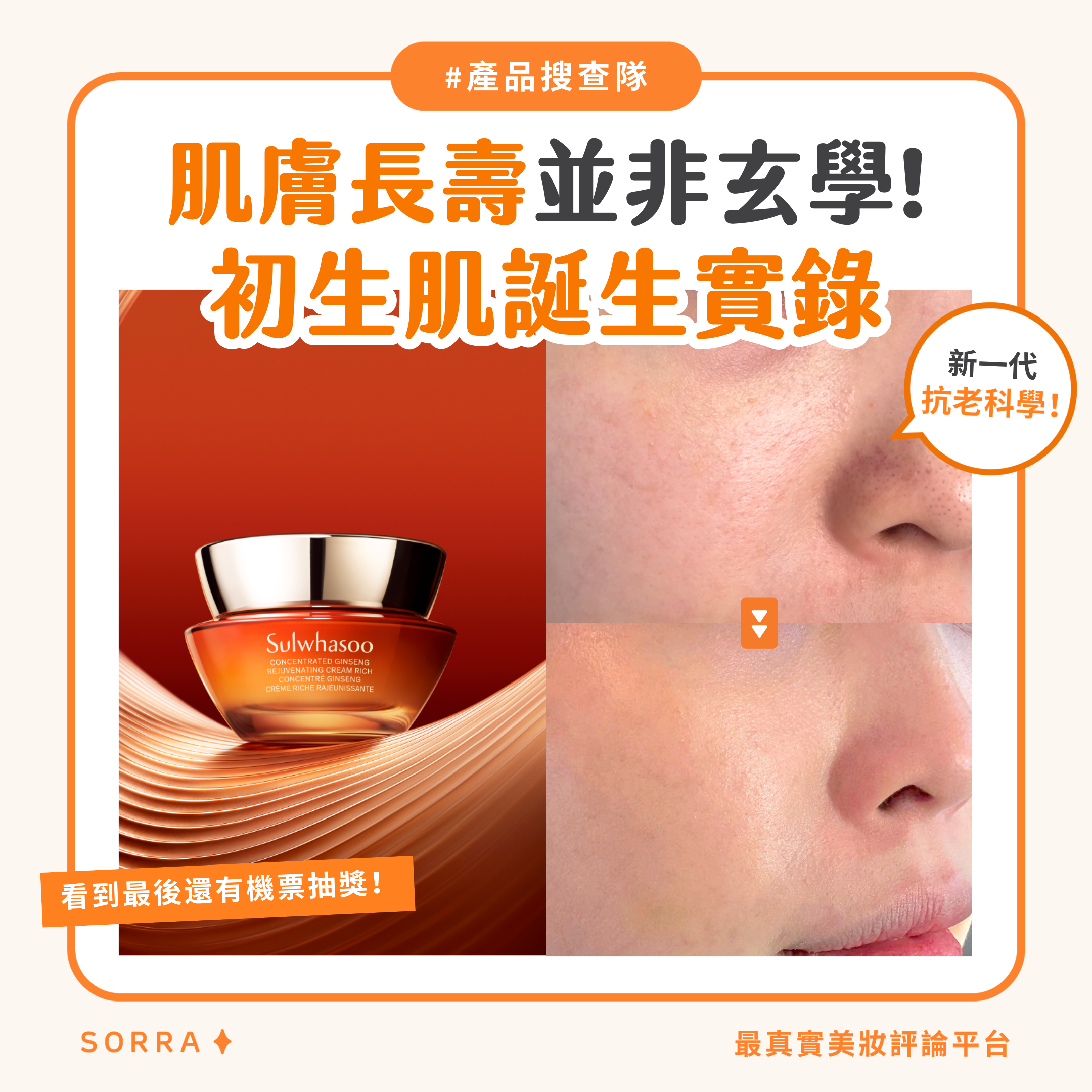 【#sorra產品搜查隊】肌膚長壽並非玄學！初生肌誕生實錄