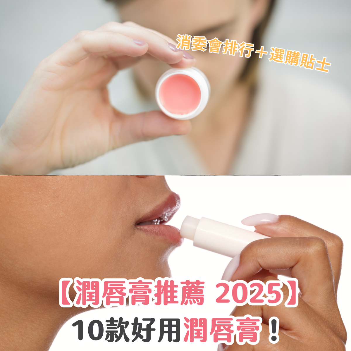 【潤唇膏推薦 2025】10款好用潤唇膏！消委會排行＋選購貼士
