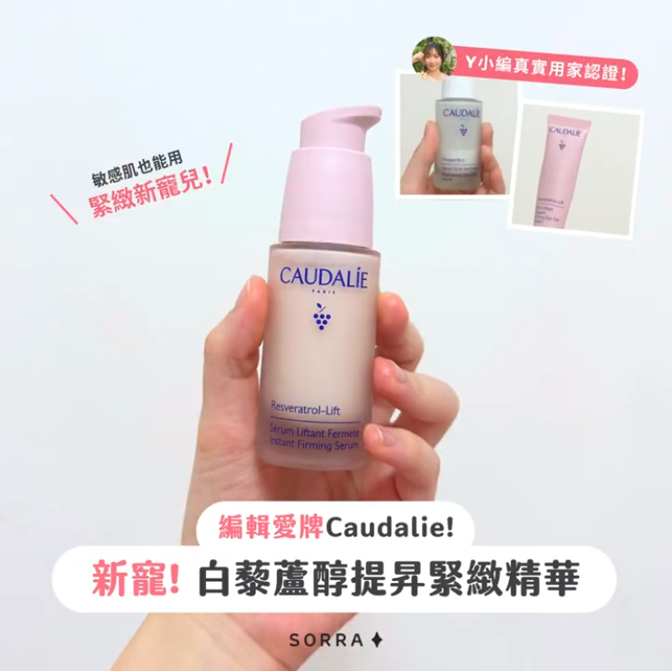【#sorra產品搜查隊】為未來的自己保養！CAUDALIE抗初老救星