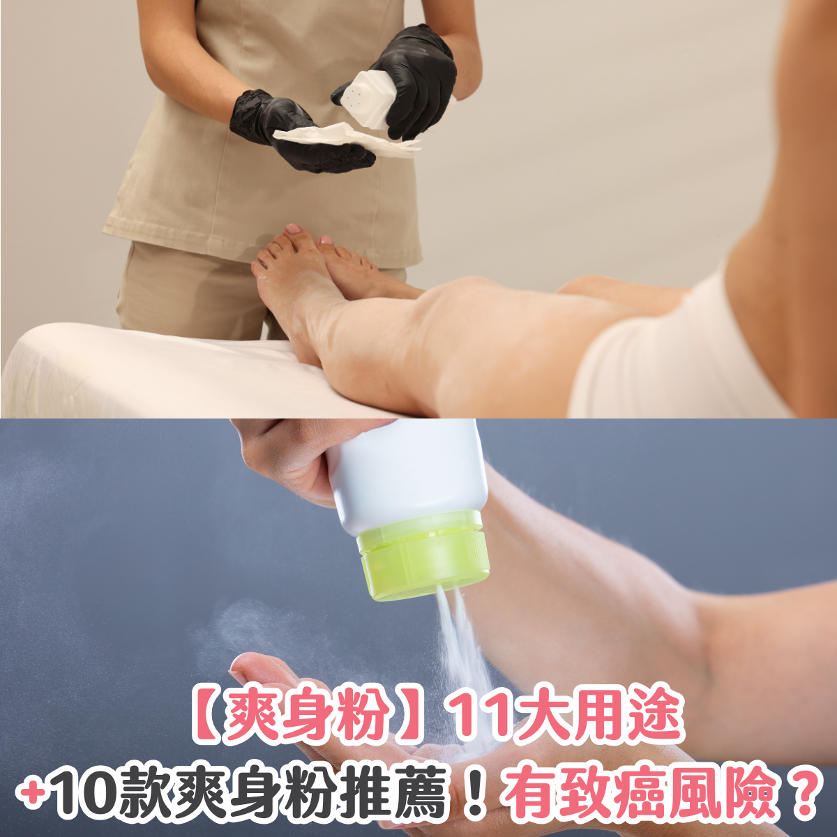 【爽身粉】11 大用途 + 10 款爽身粉推薦！有致癌風險？