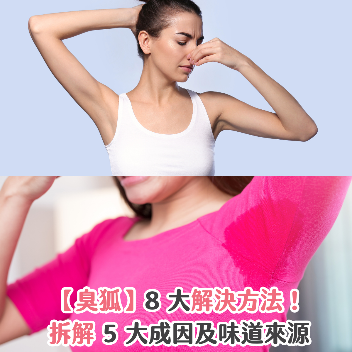 【臭狐】8 大解決方法！拆解 5 大成因及味道來源