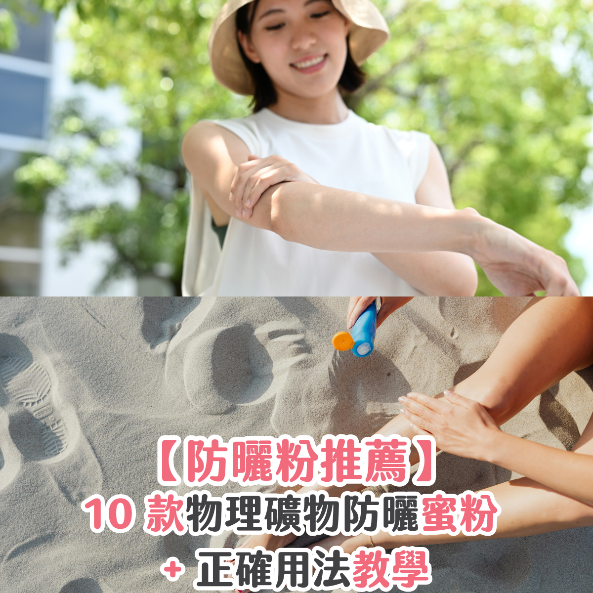 【防曬粉推薦】10 款物理礦物防曬蜜粉 + 正確用法教學
