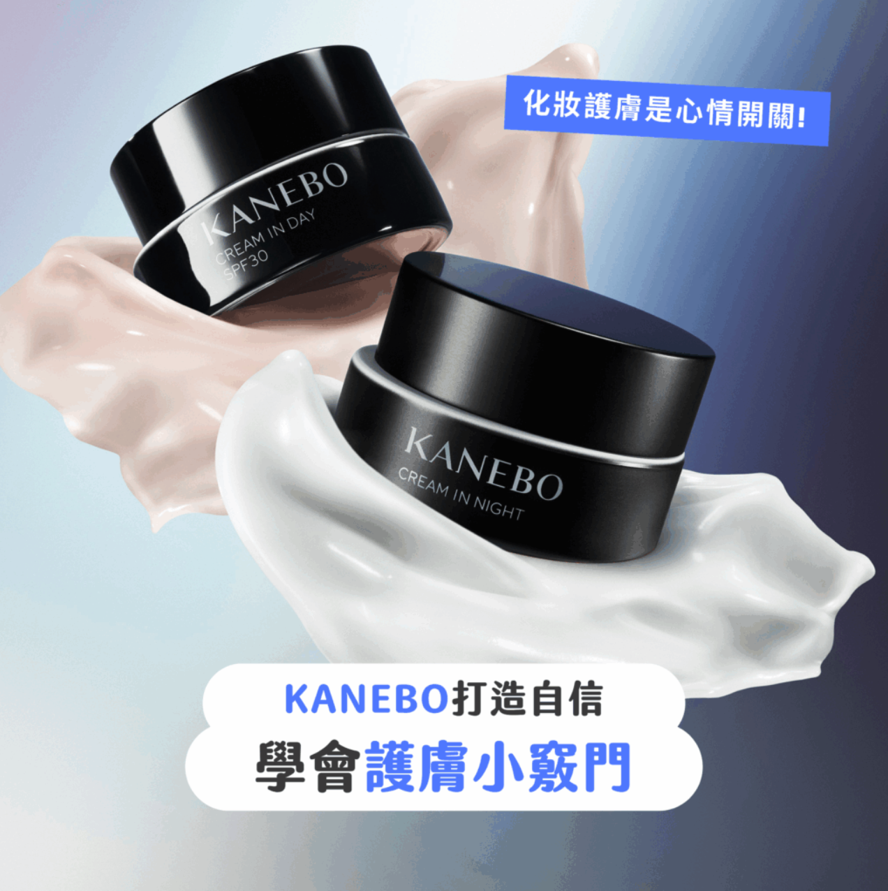 【#sorra產品搜查隊】KANEBO打造自信 學會護膚小竅門