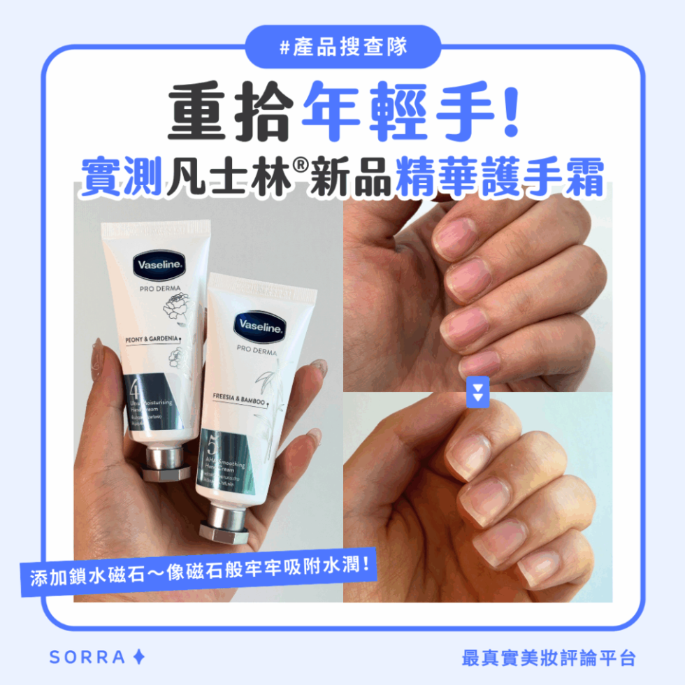 【#sorra產品搜查隊】重拾年輕手！實測凡士林®新品精華護手霜