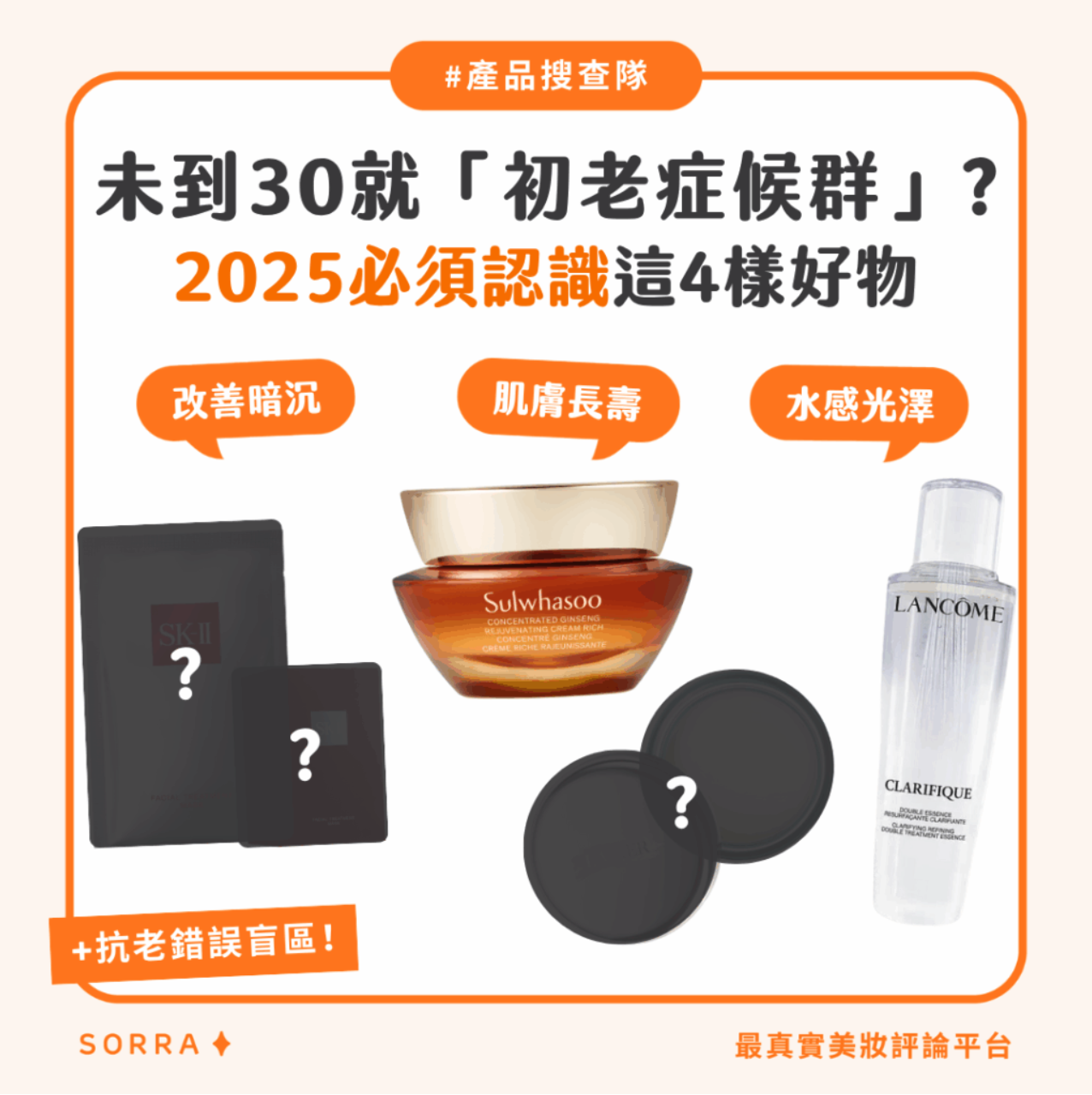 【#sorra產品搜查隊】未到30就「初老症候群」？ 2025必須認識這4樣好物