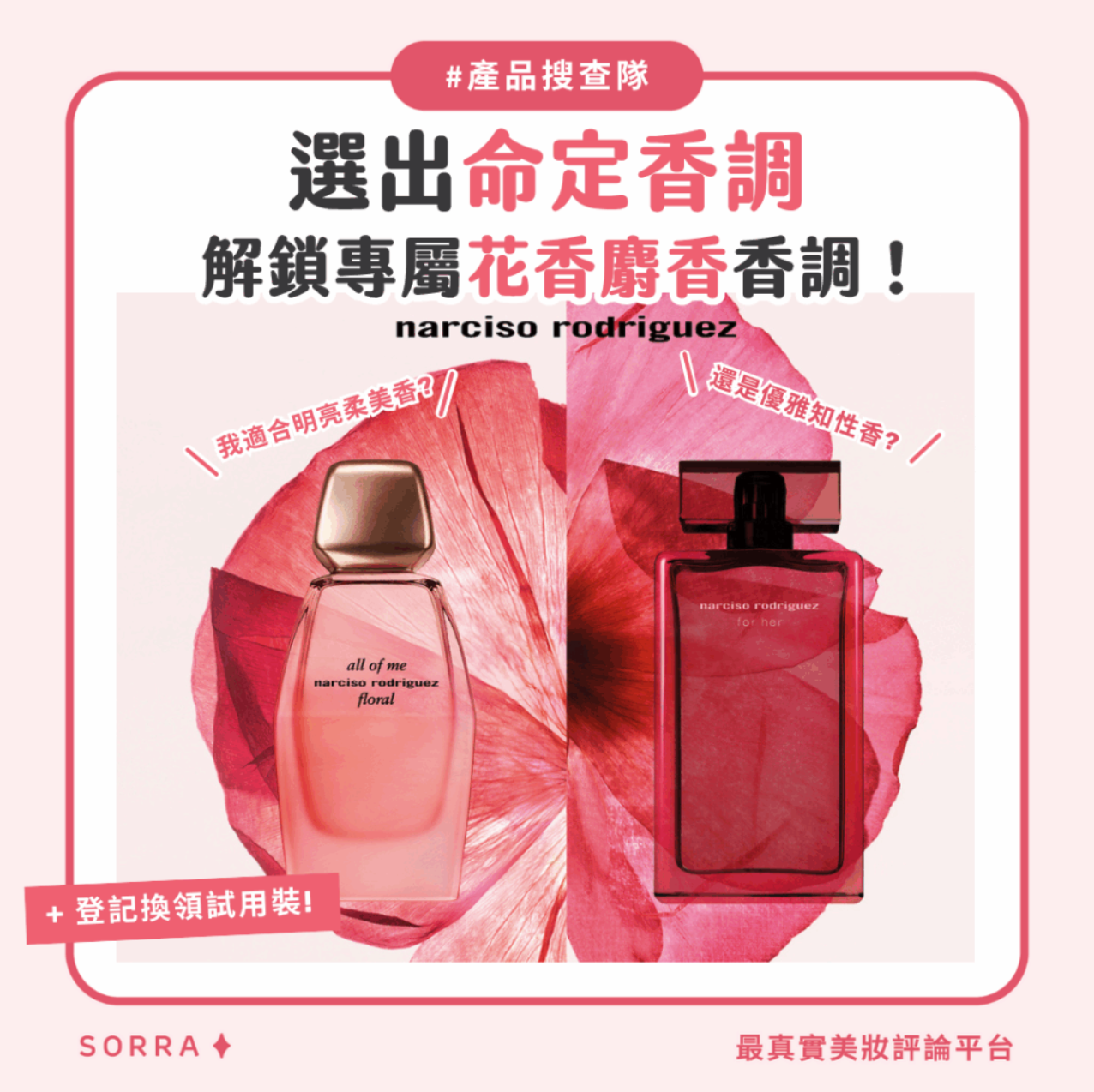 【#sorra產品搜查隊】選出命定香調 解鎖專屬花香麝香香調!