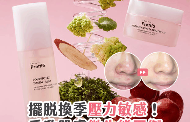 【#sorra產品搜查隊】擺脫換季壓力敏感！重啟肌膚微生態平衡