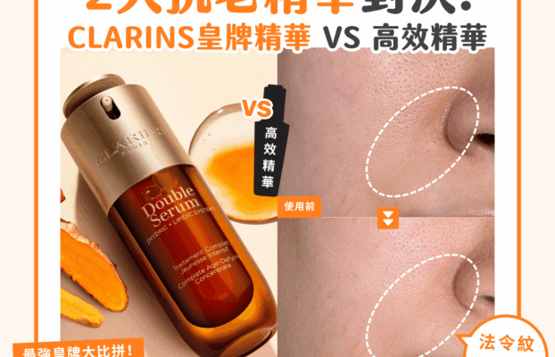 【#sorra產品搜查隊】2大抗老精華對決！CLARINS皇牌精華 VS 高效精華