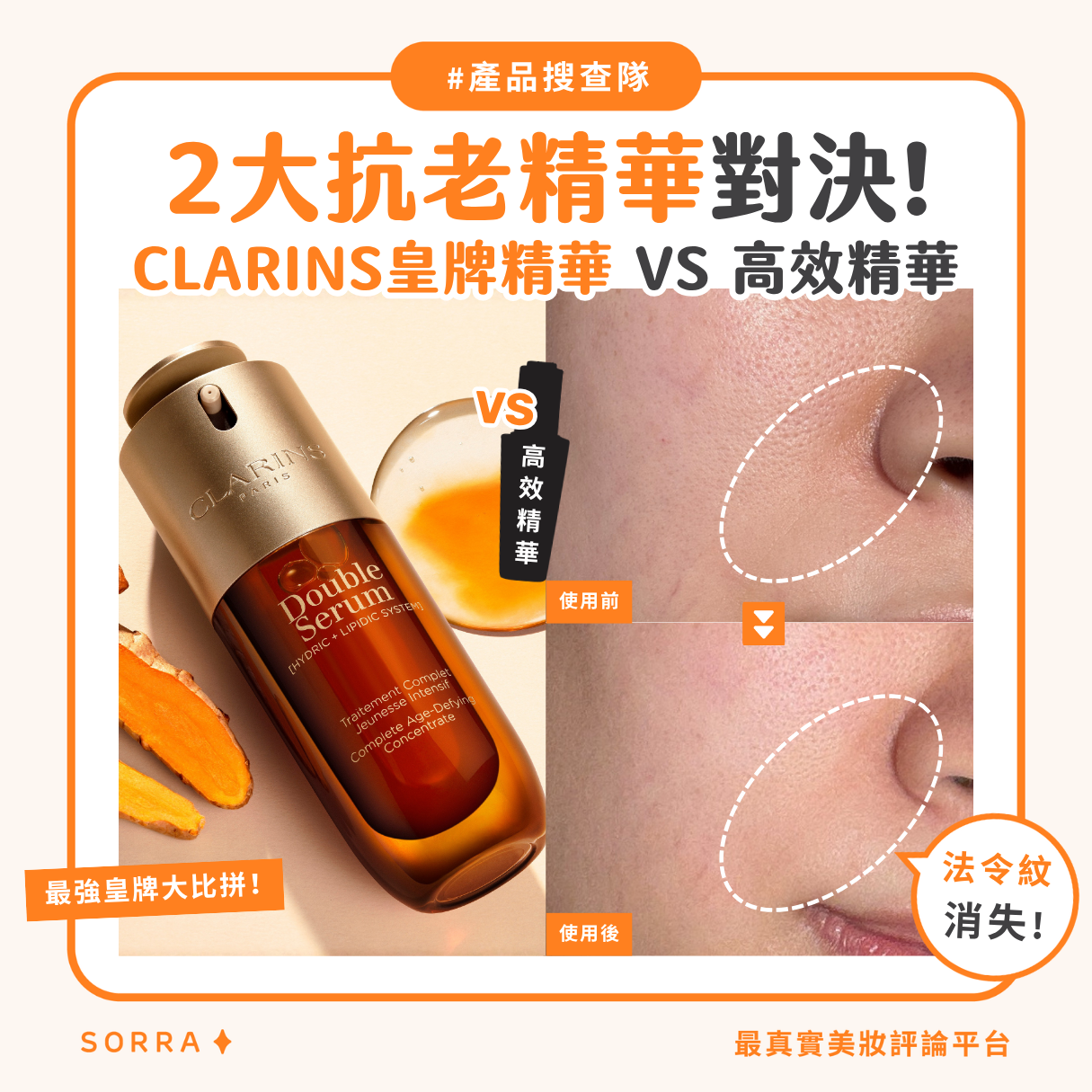 受保護的內容: 【#sorra產品搜查隊】2大抗老精華對決！CLARINS皇牌精華 VS 高效精華