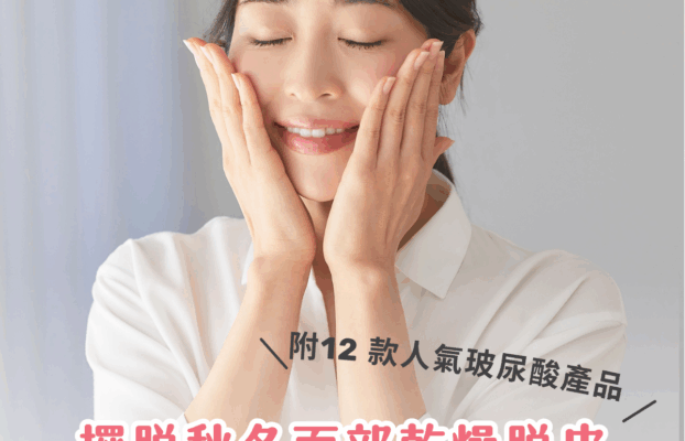 秋冬皮膚乾燥脫皮？一文搞懂透明質酸保濕原理！推薦 12 款補水鎖水必買玻尿酸精華 / 面膜 / 面霜