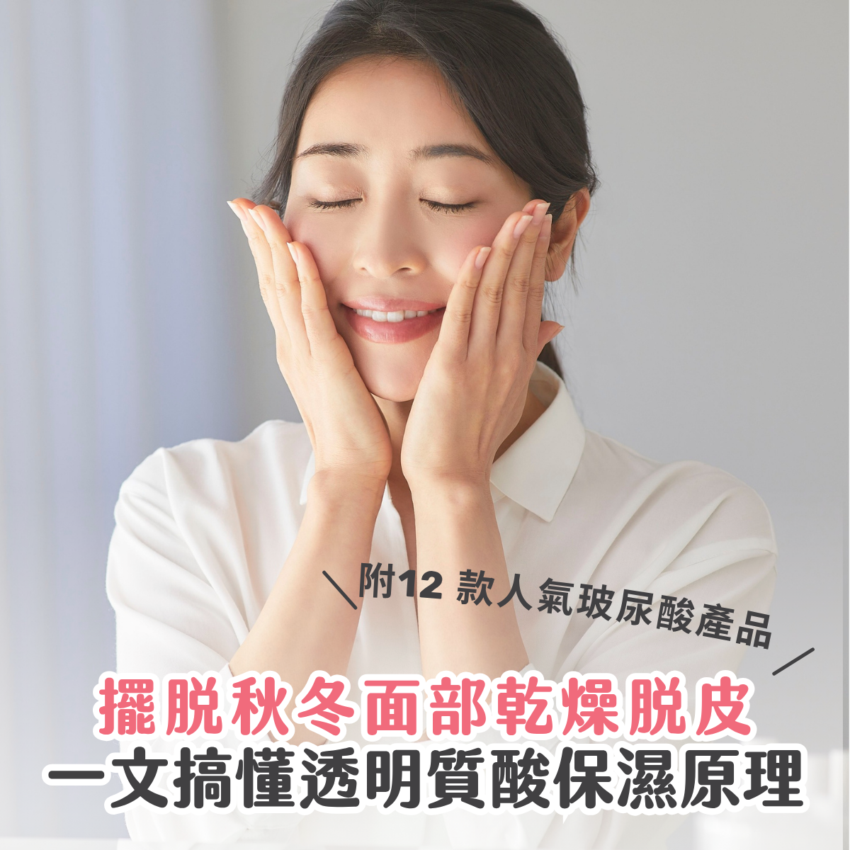 秋冬皮膚乾燥脫皮？一文搞懂透明質酸保濕原理！推薦 12 款補水鎖水必買玻尿酸精華 / 面膜 / 面霜