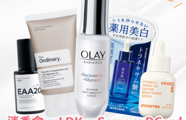 16 款美白精華推薦 ｜2025 消委會/ DCard / LDK / Sorra 精華液排行 附淡斑全攻略：早上用最好？