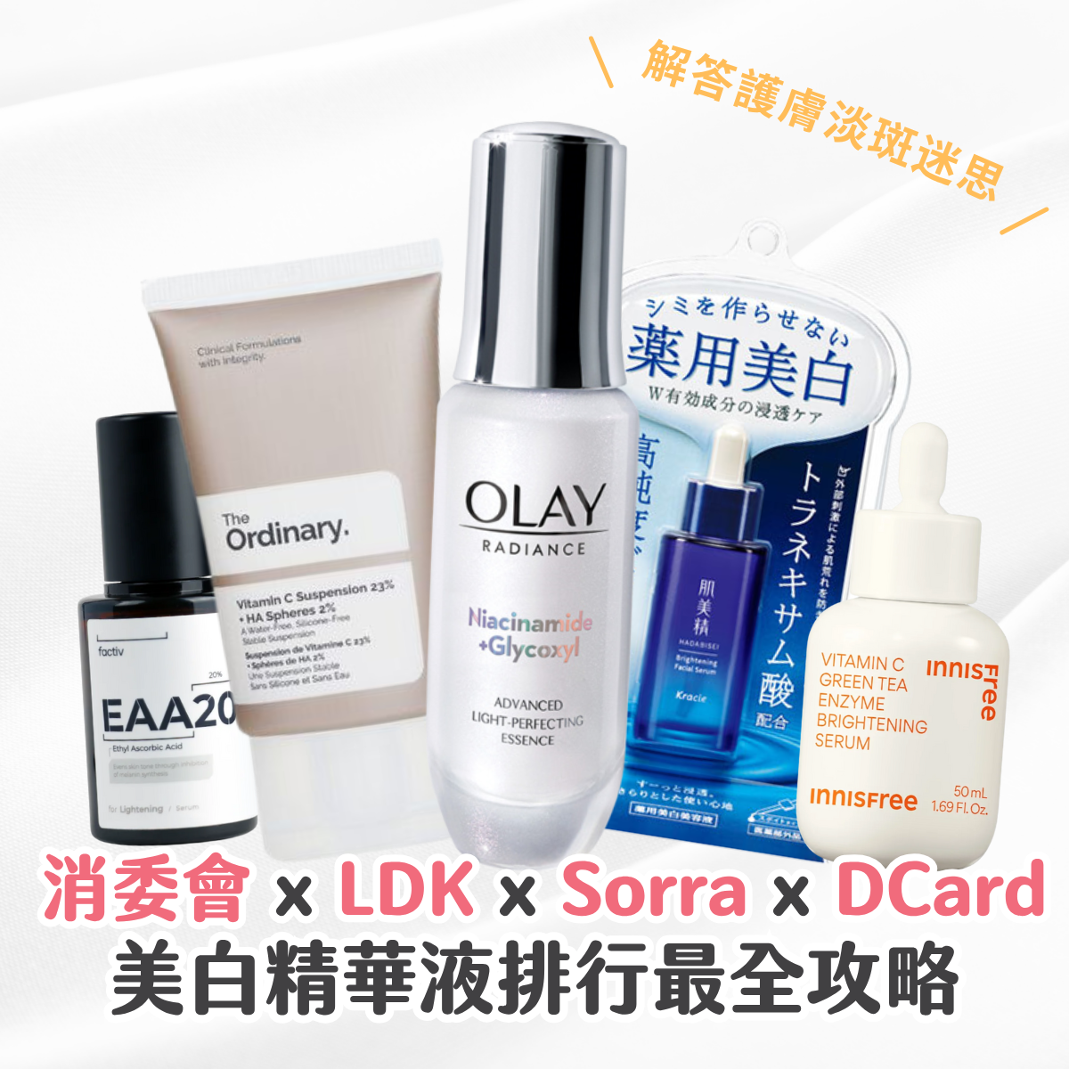 16 款美白精華推薦 ｜2025 消委會/ DCard / LDK / Sorra 精華液排行 附淡斑全攻略：早上用最好？