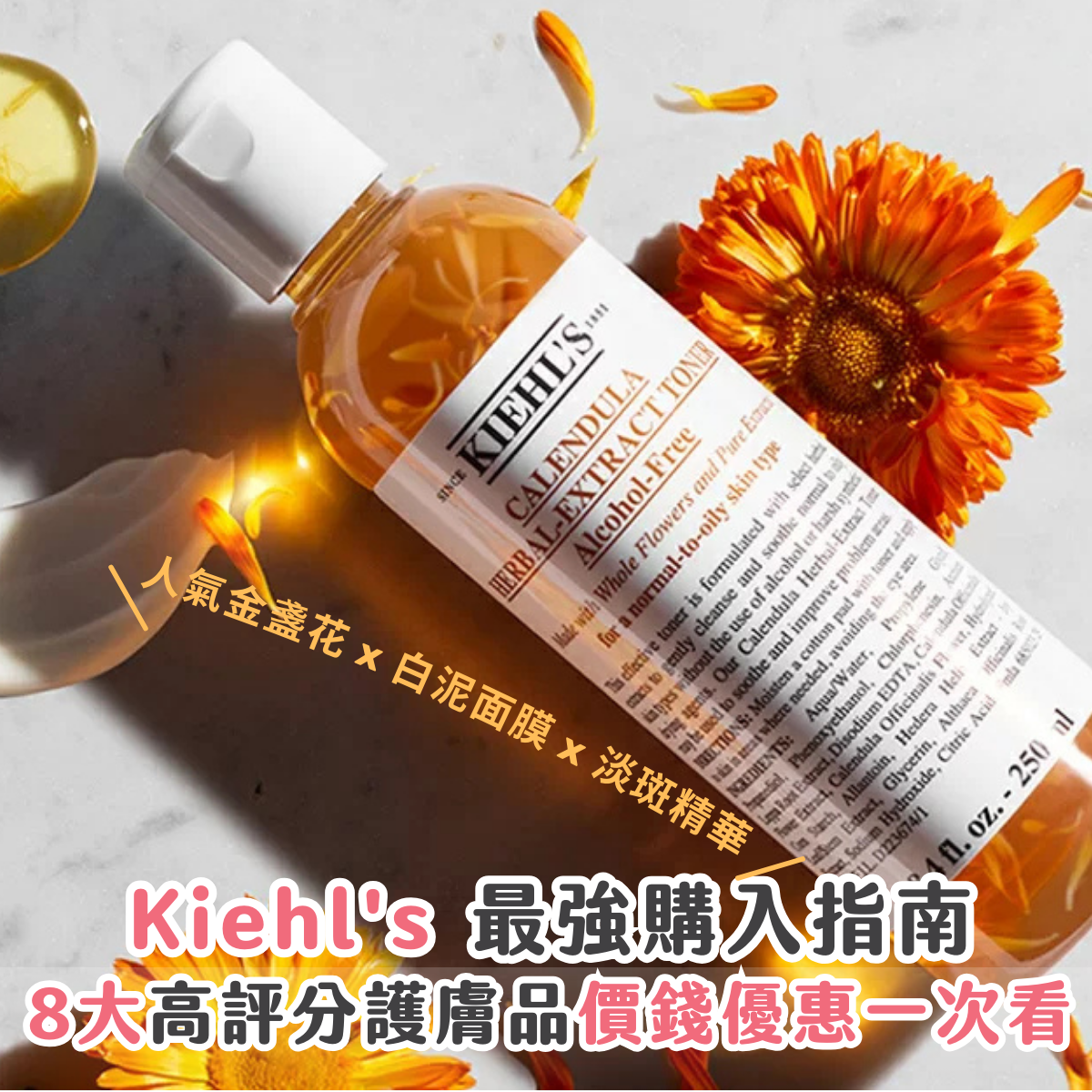【Kiehl's 最強購入指南】推薦 8 大保濕 / 護膚品價錢 + 優惠一次看：金盞花化妝水 / 淡斑精華 / 白泥面膜 / 眼霜好用嗎？