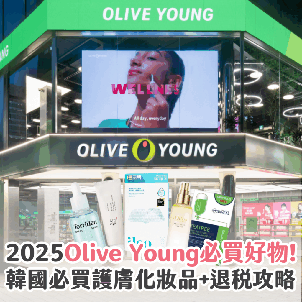 愛去韓國旅遊的女生，必去 Olive Young 朝聖！作為韓國最大連鎖藥妝店，Olive Young 集合當地及國際熱賣護膚、彩妝、保健食品、生活雜貨等，有齊 Round Lab、Torriden、SUNGBOON EDITOR 等必買熱門美妝品牌！