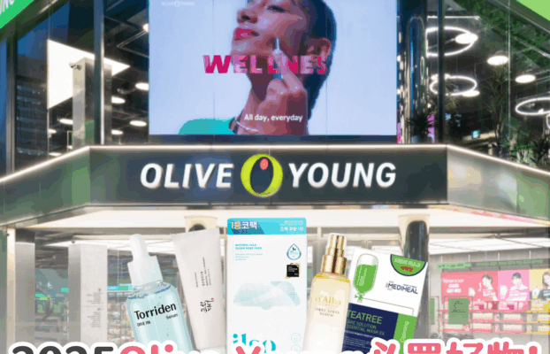 【韓國旅行攻略】推薦 Olive Young 必買美妝！附折扣優惠 + 必買排行榜 + 退稅攻略